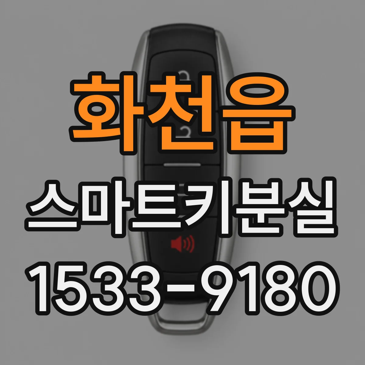 화천읍 스마트키분실