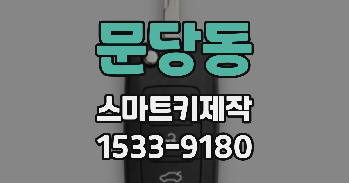 문당동 스마트키제작