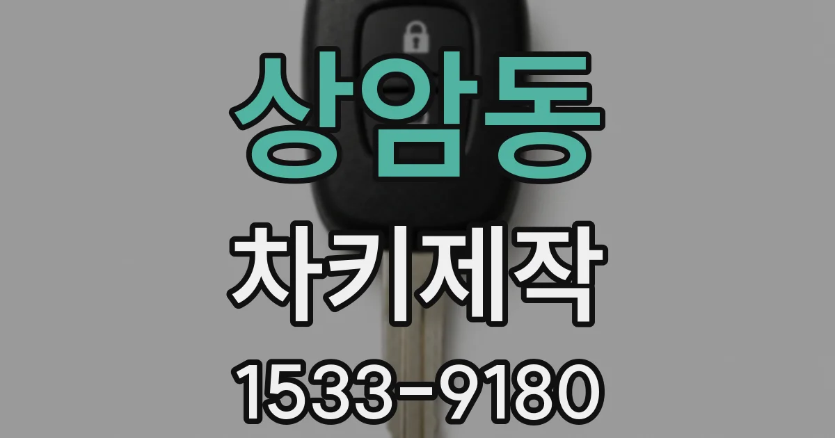 상암동 차키제작