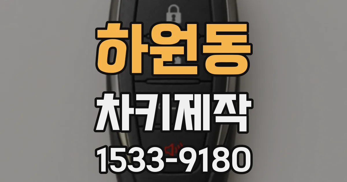 하원동 차키제작