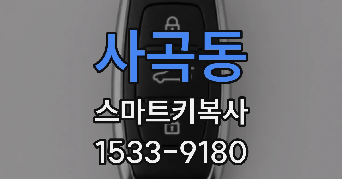 사곡동 스마트키복사