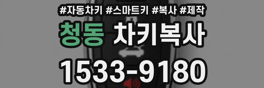 청동 차키복사