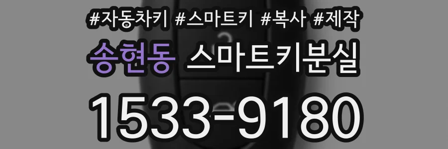 송현동 스마트키분실