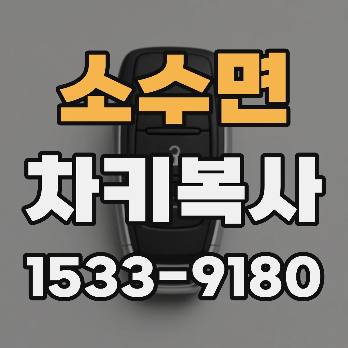 소수면 차키복사
