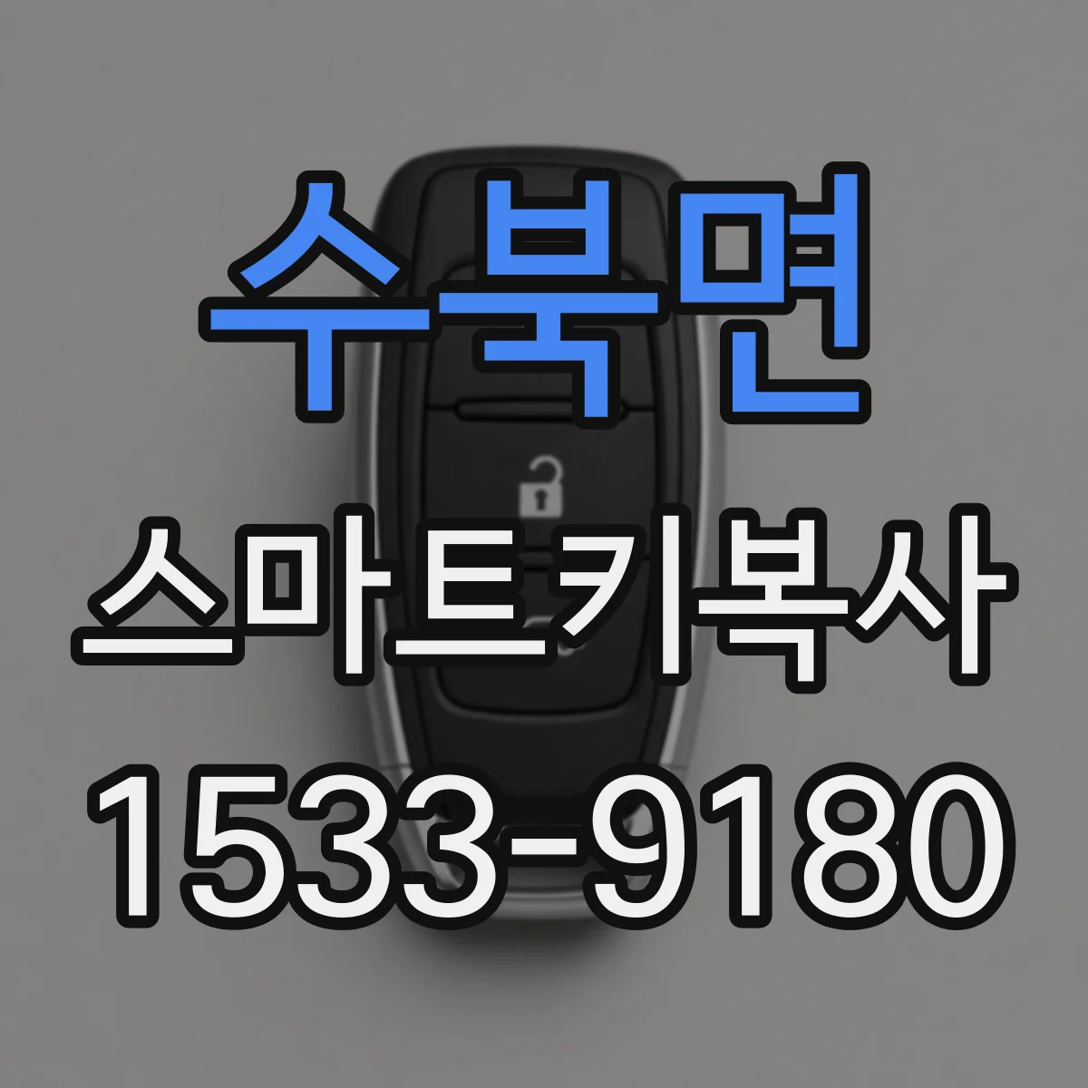 수북면 스마트키복사
