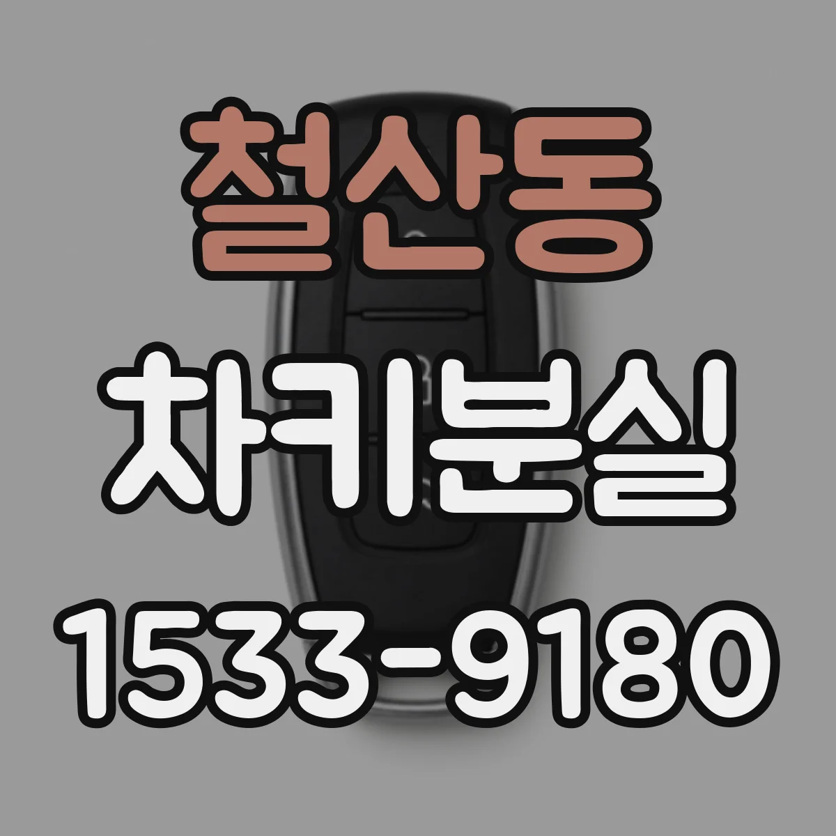 철산동 차키분실