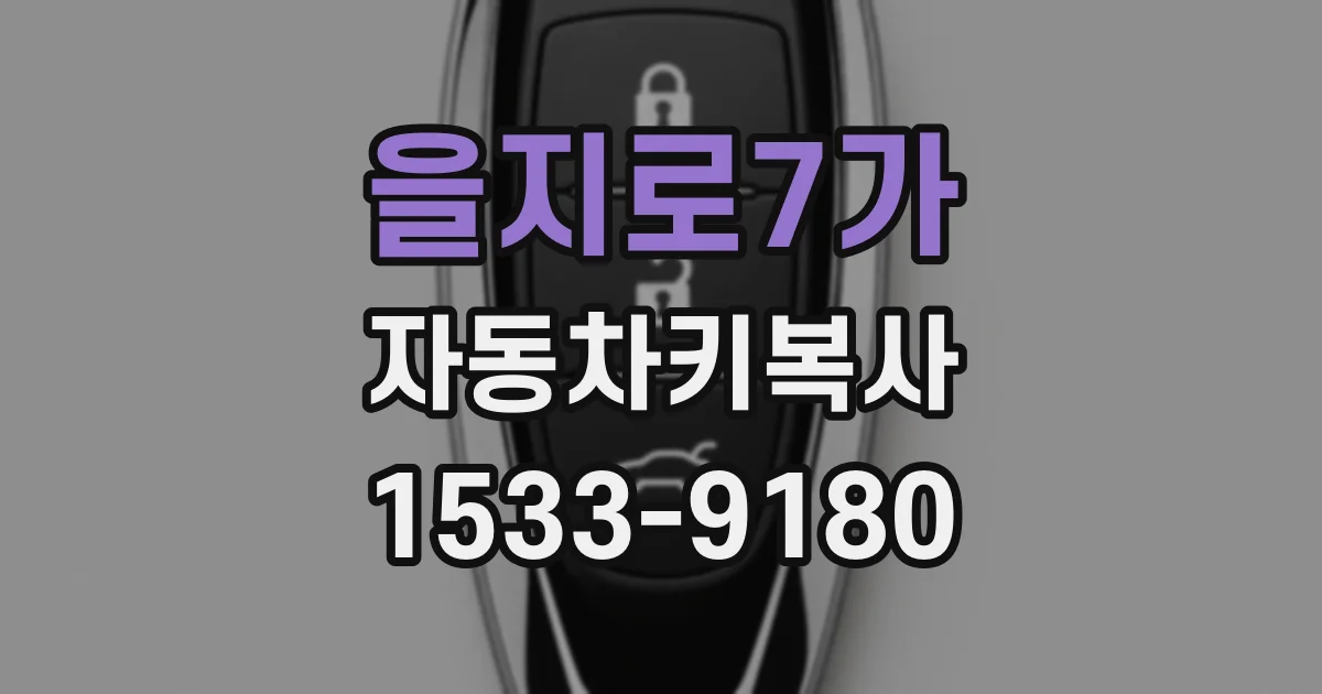 을지로7가 자동차키복사