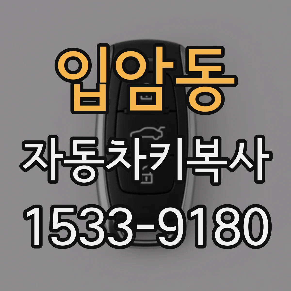 입암동 자동차키복사