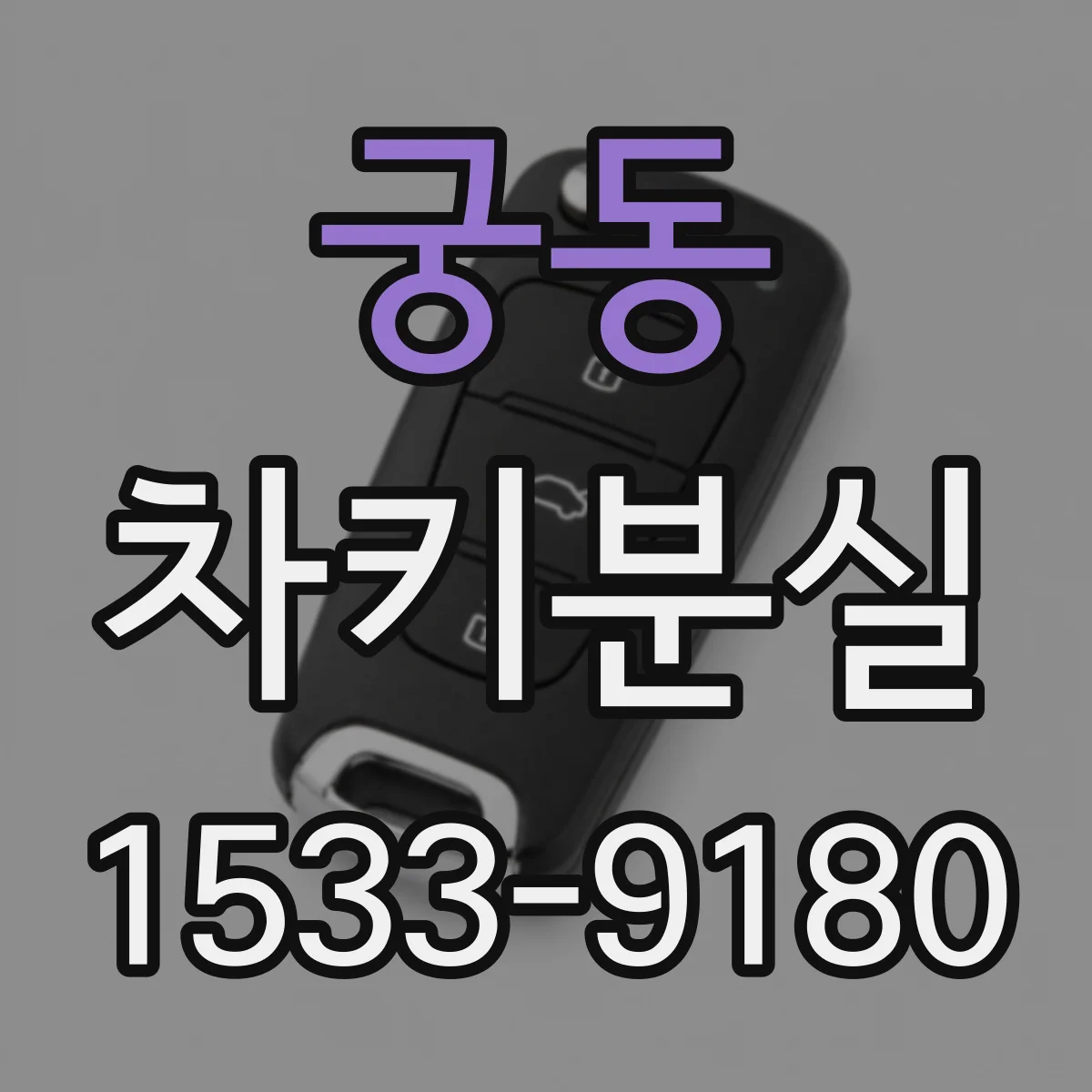 궁동 차키분실