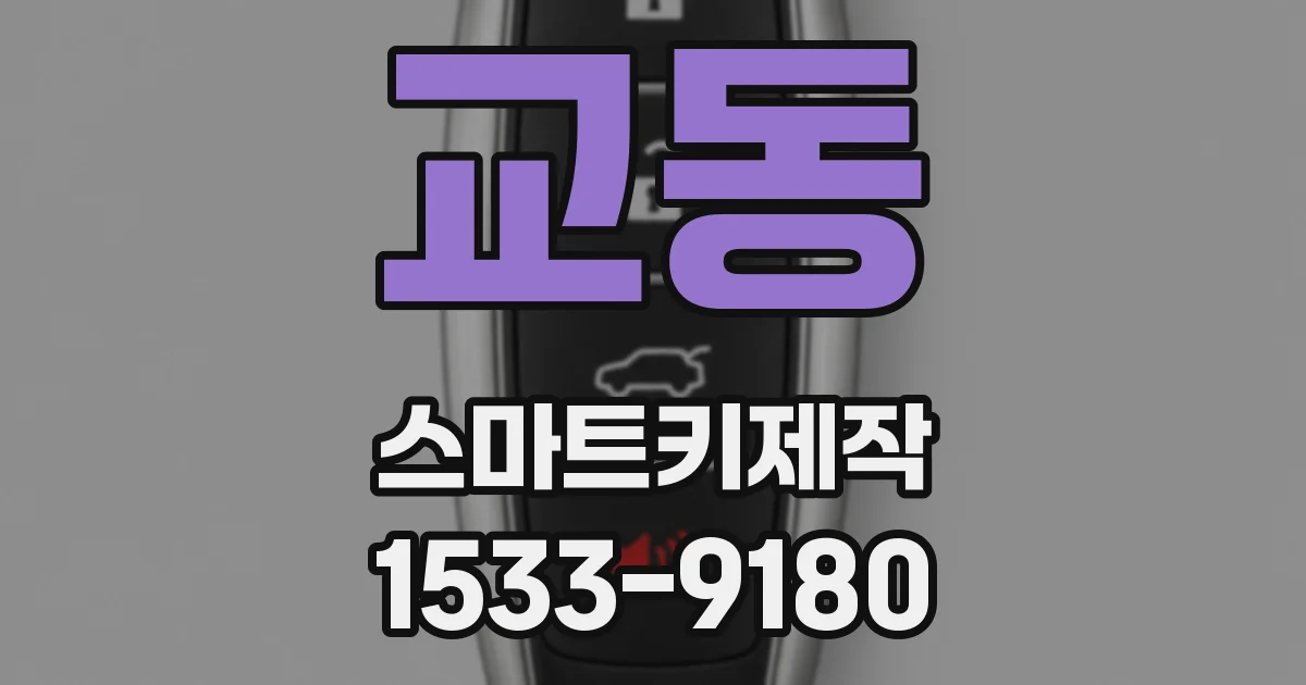 교동 스마트키제작