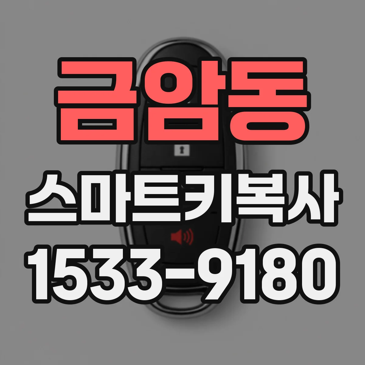 금암동 스마트키복사