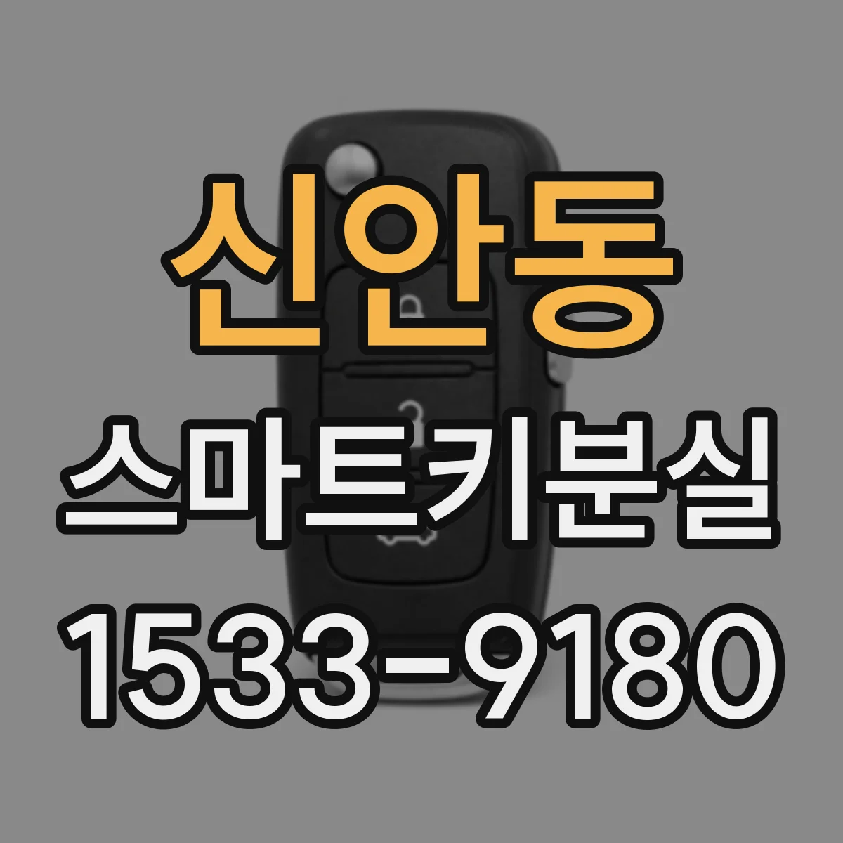 신안동 스마트키분실