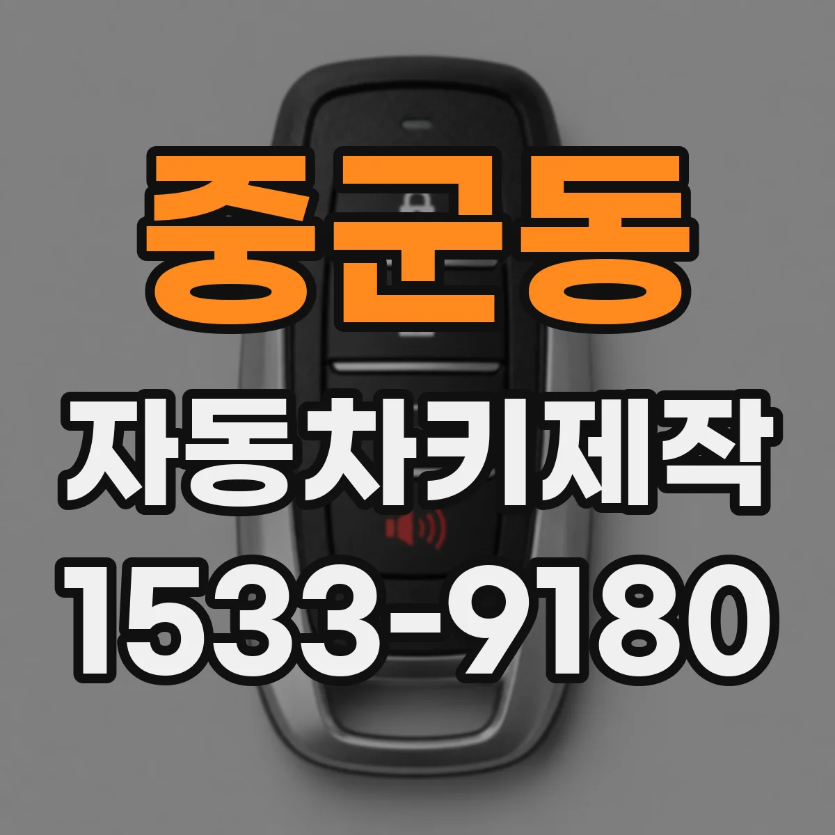 중군동 자동차키제작