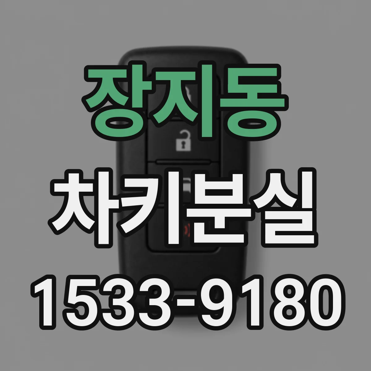 장지동 차키분실