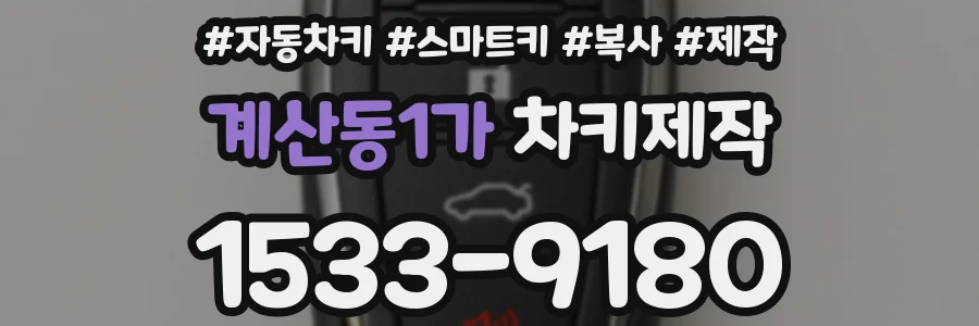 계산동1가 차키제작