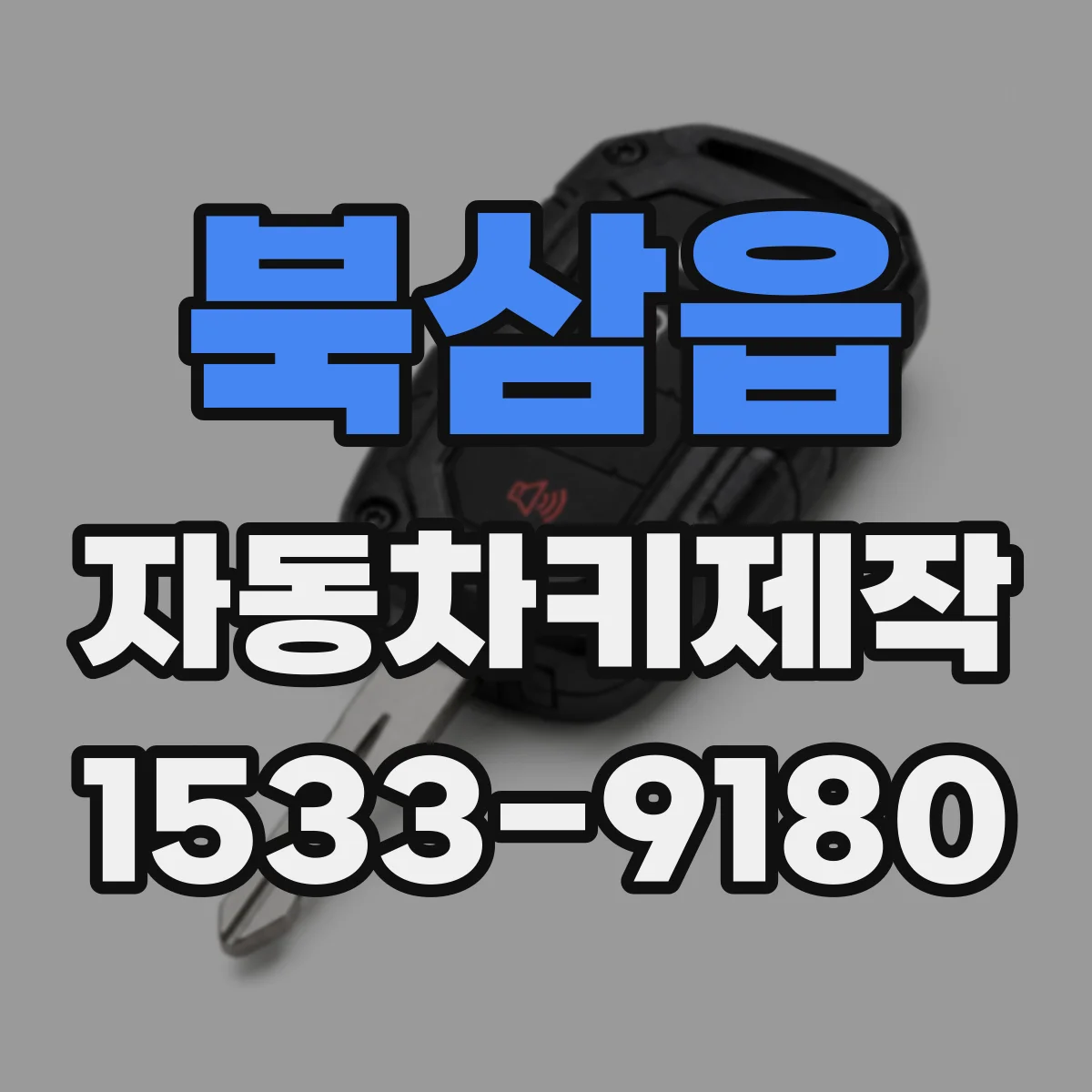 북삼읍 자동차키제작