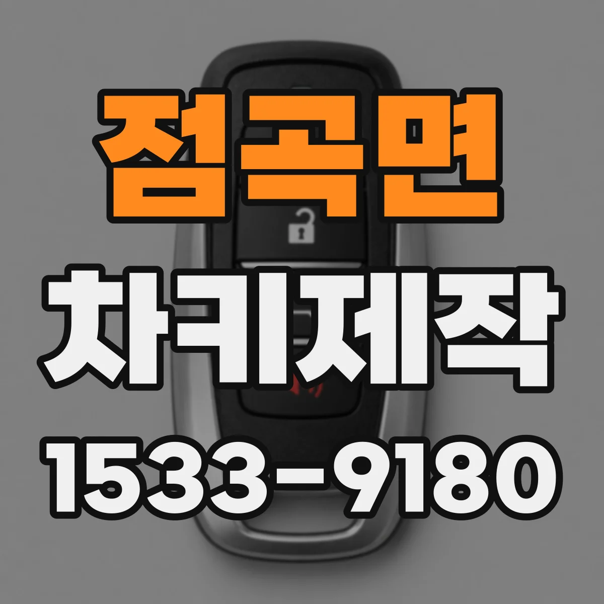 점곡면 차키제작