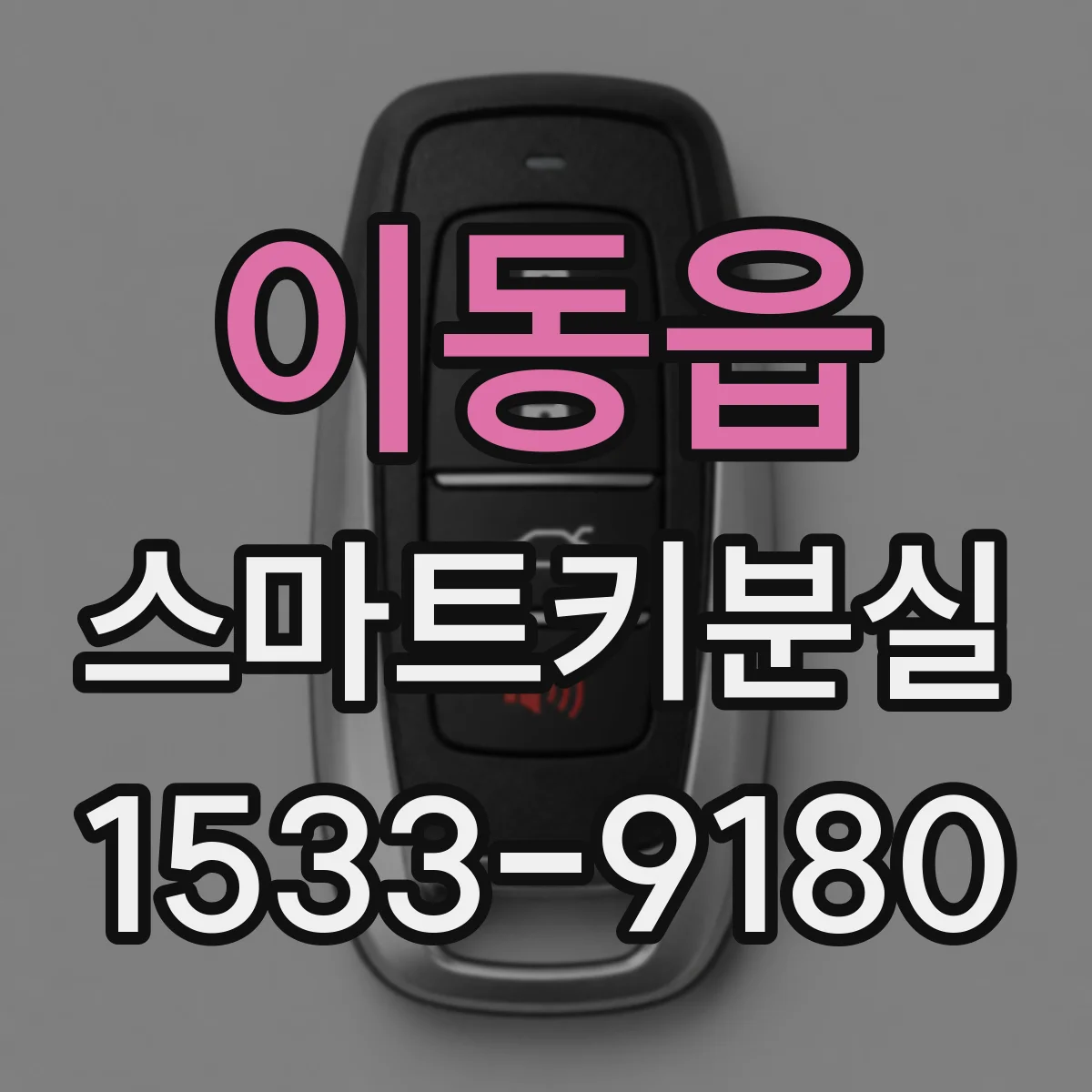 이동읍 스마트키분실
