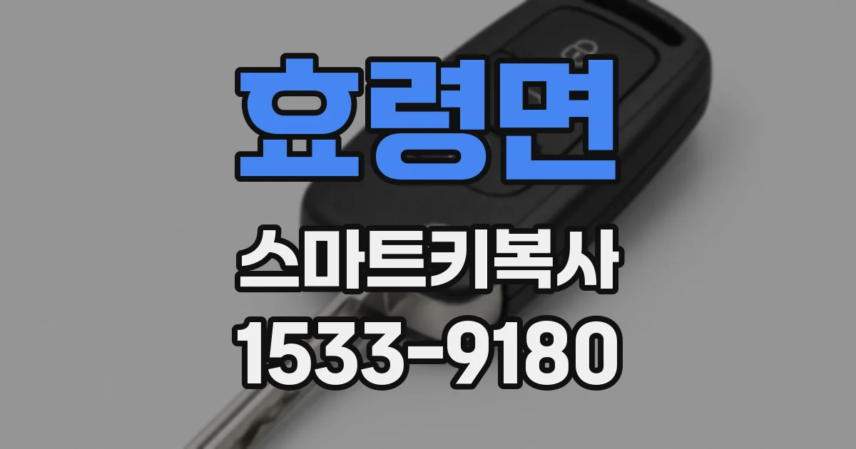 효령면 스마트키복사