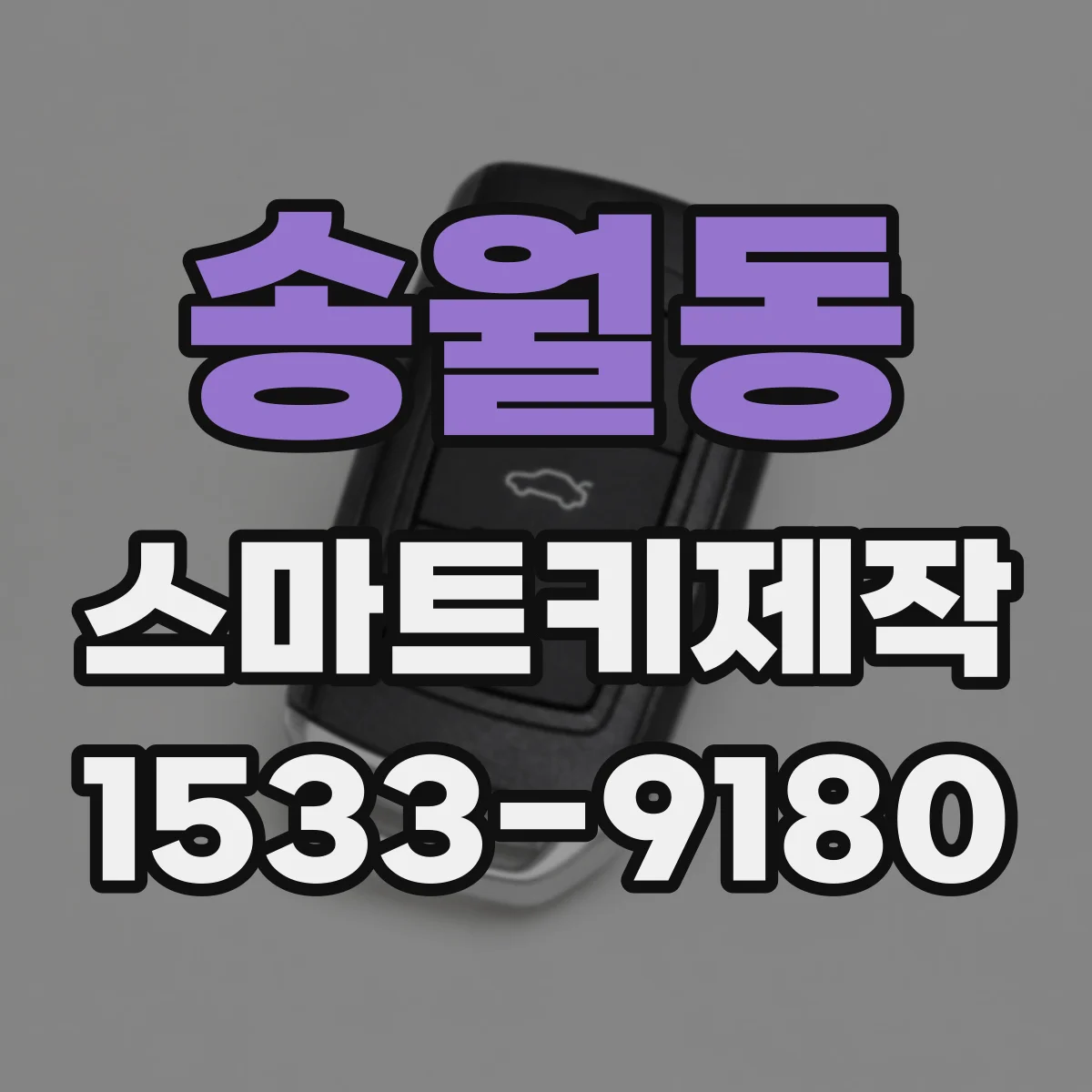 송월동 스마트키제작 키 학습 단계에서 기존 키 상태 점검하는 법