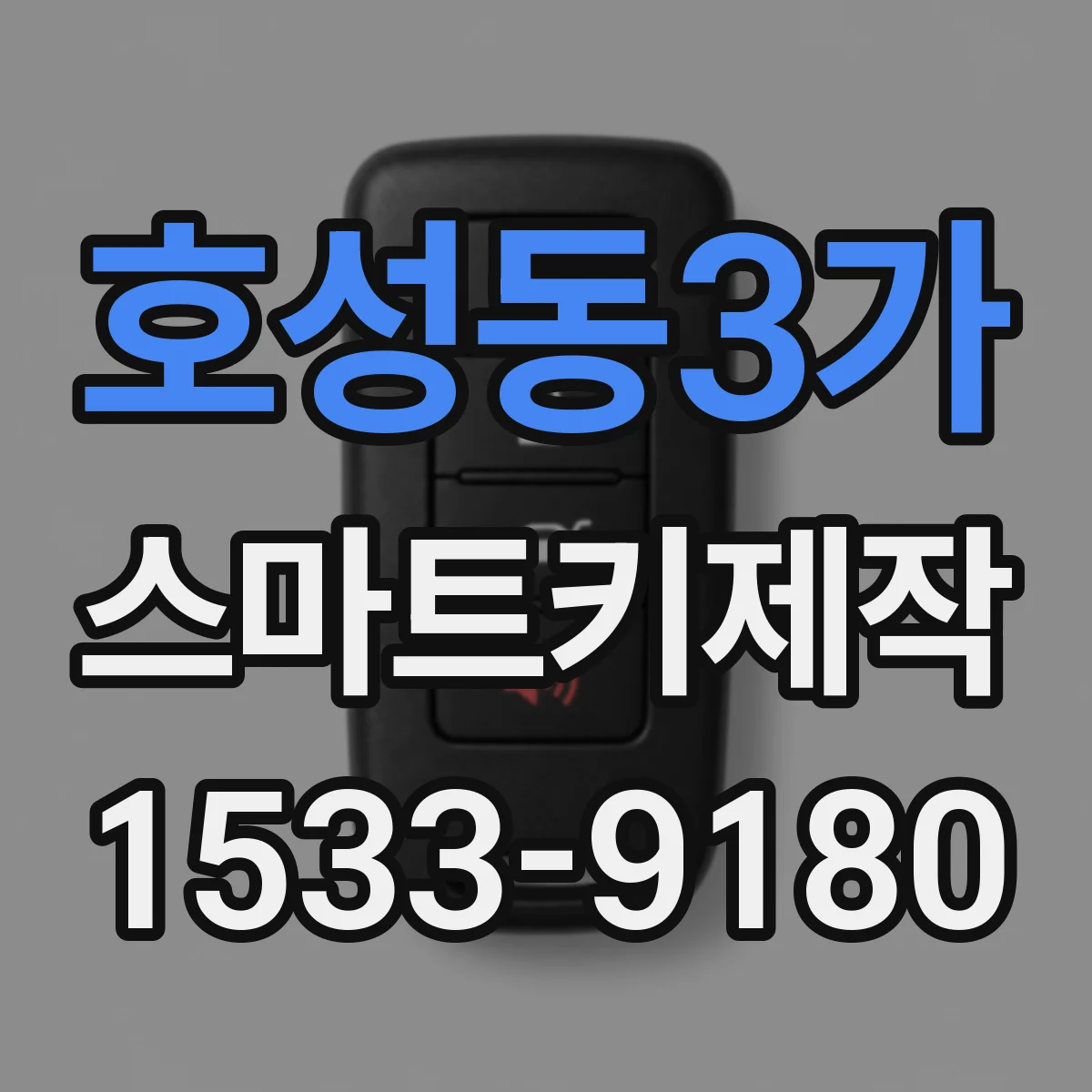 호성동3가 스마트키제작
