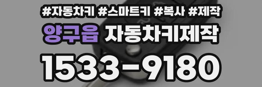 양구읍 자동차키제작