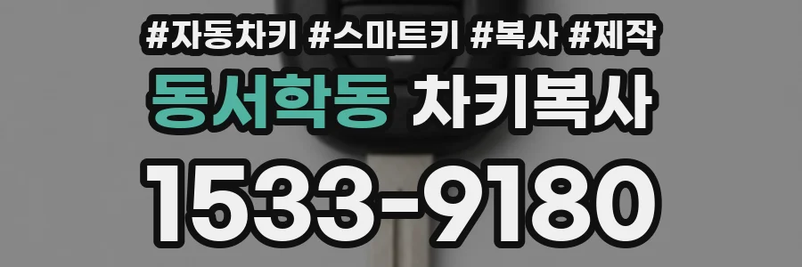 동서학동 차키복사