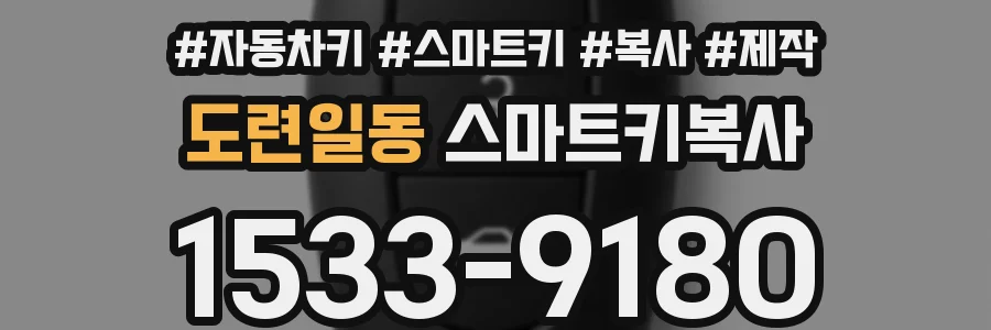 도련일동 스마트키복사