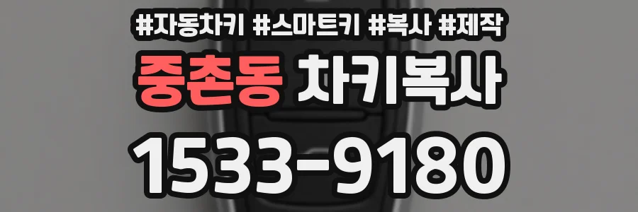 중촌동 차키복사