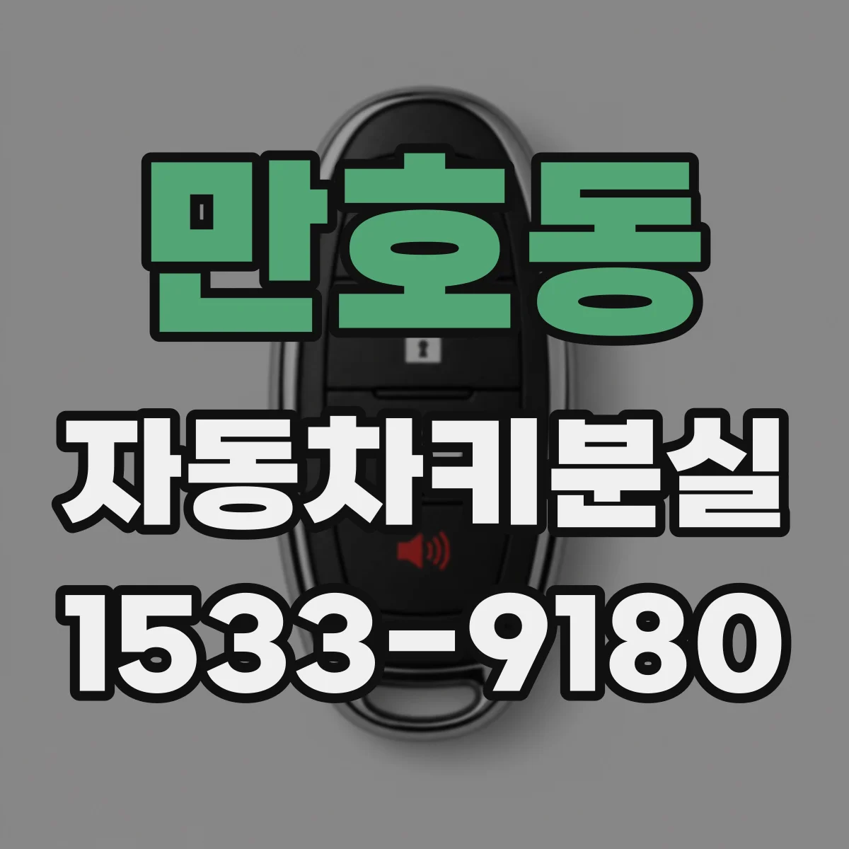 만호동 자동차키분실
