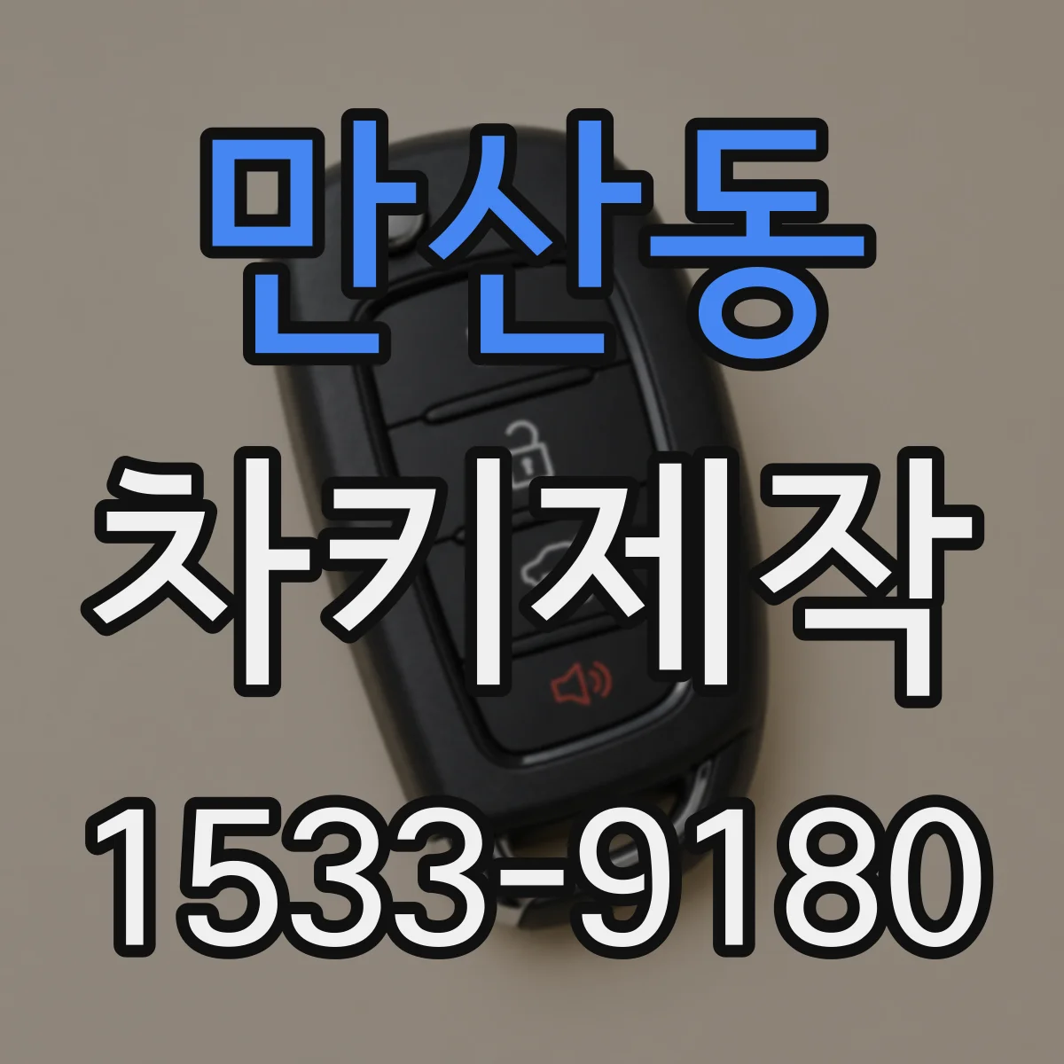 만산동 차키제작