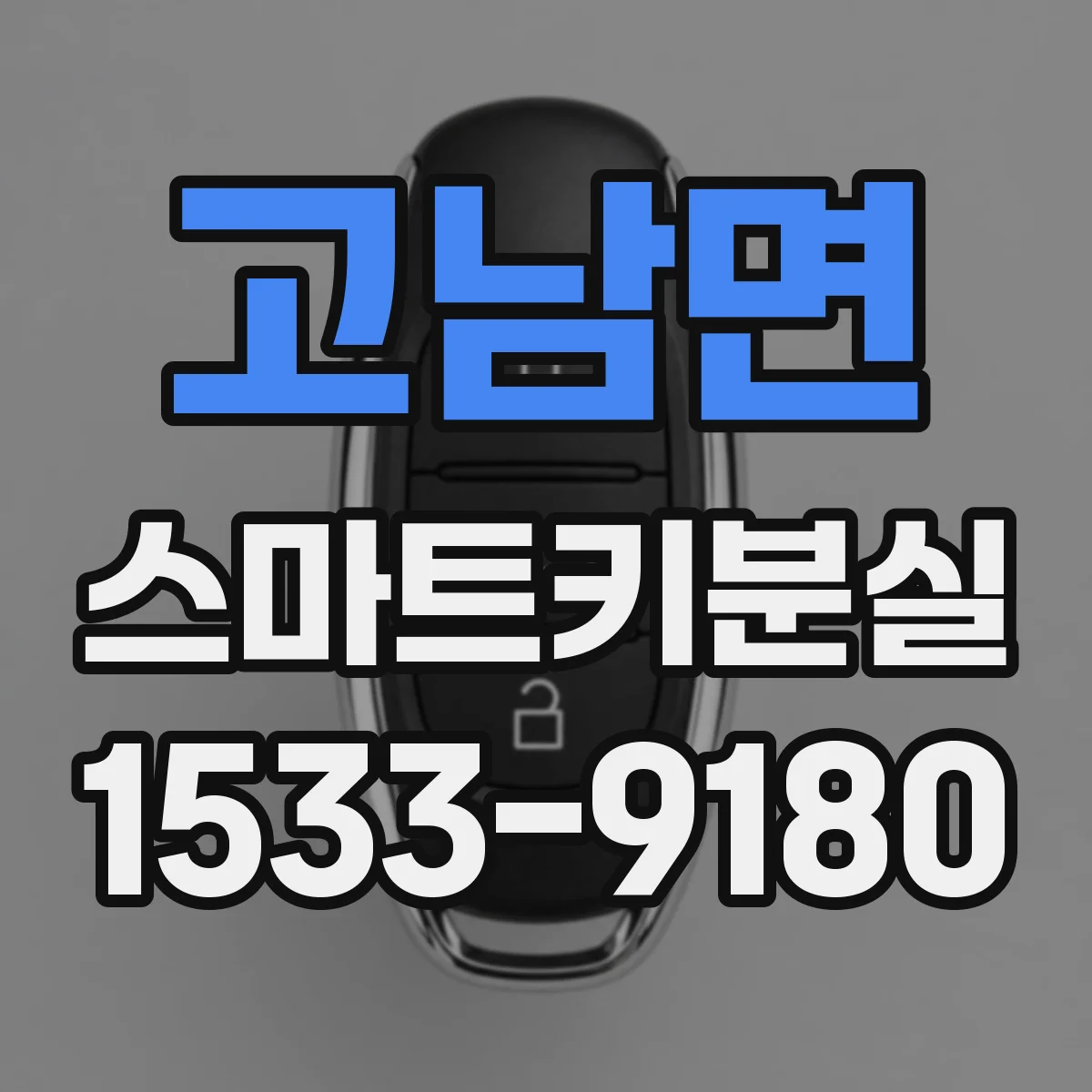 고남면 스마트키분실