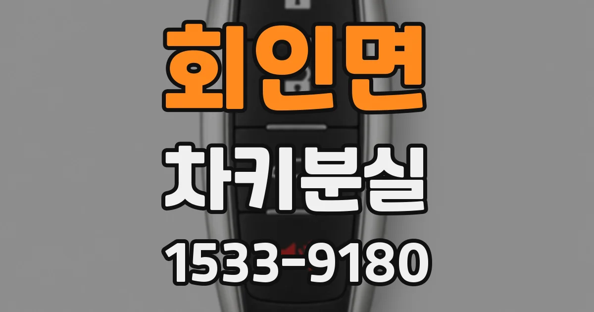 회인면 차키분실