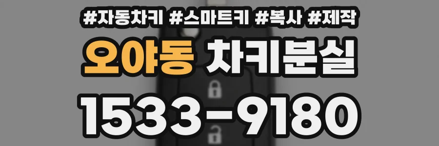 오야동 차키분실