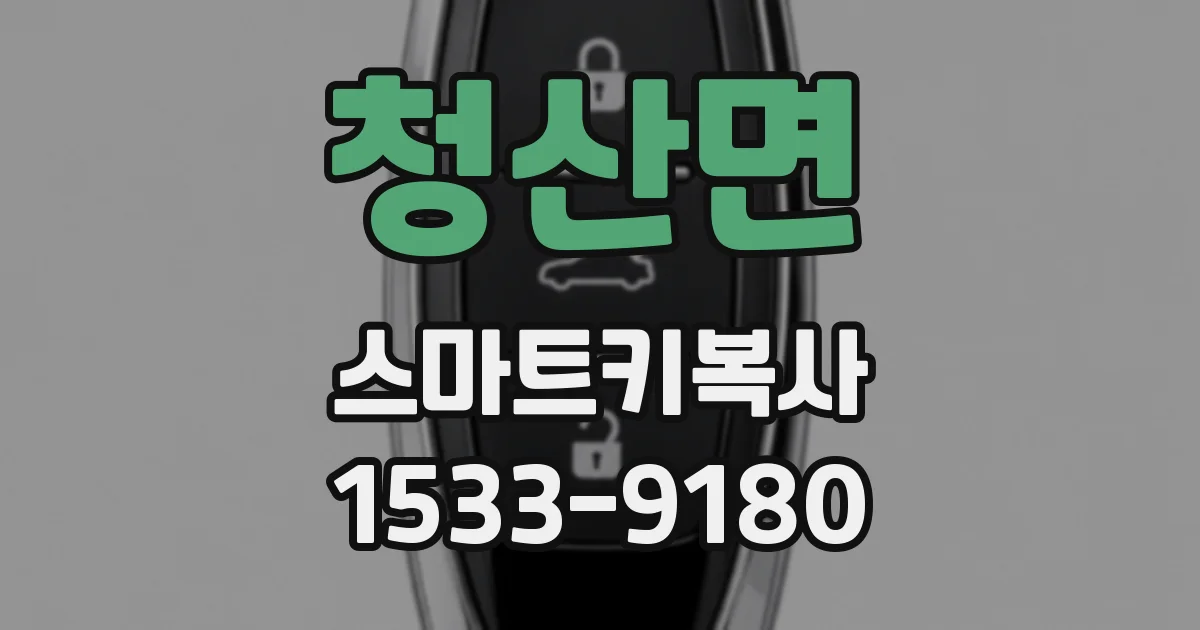 청산면 스마트키복사