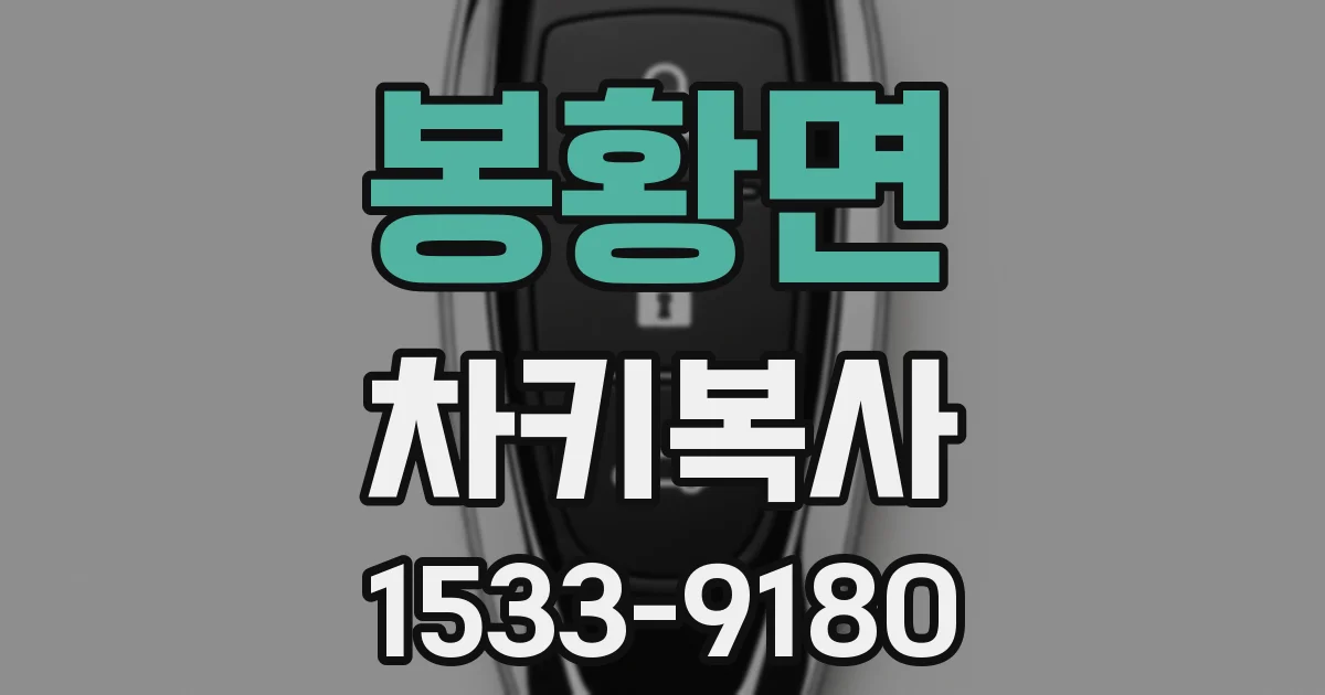 봉황면 차키복사