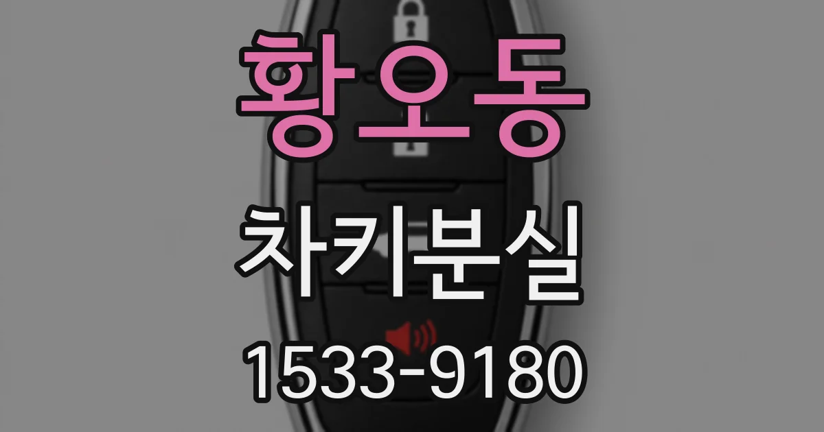 황오동 차키분실