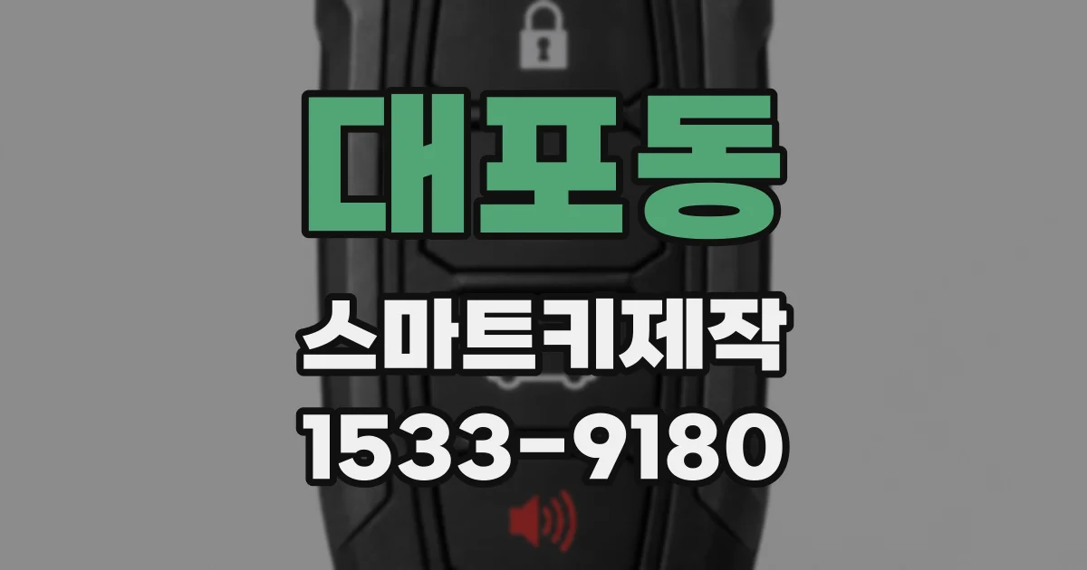 대포동 스마트키제작