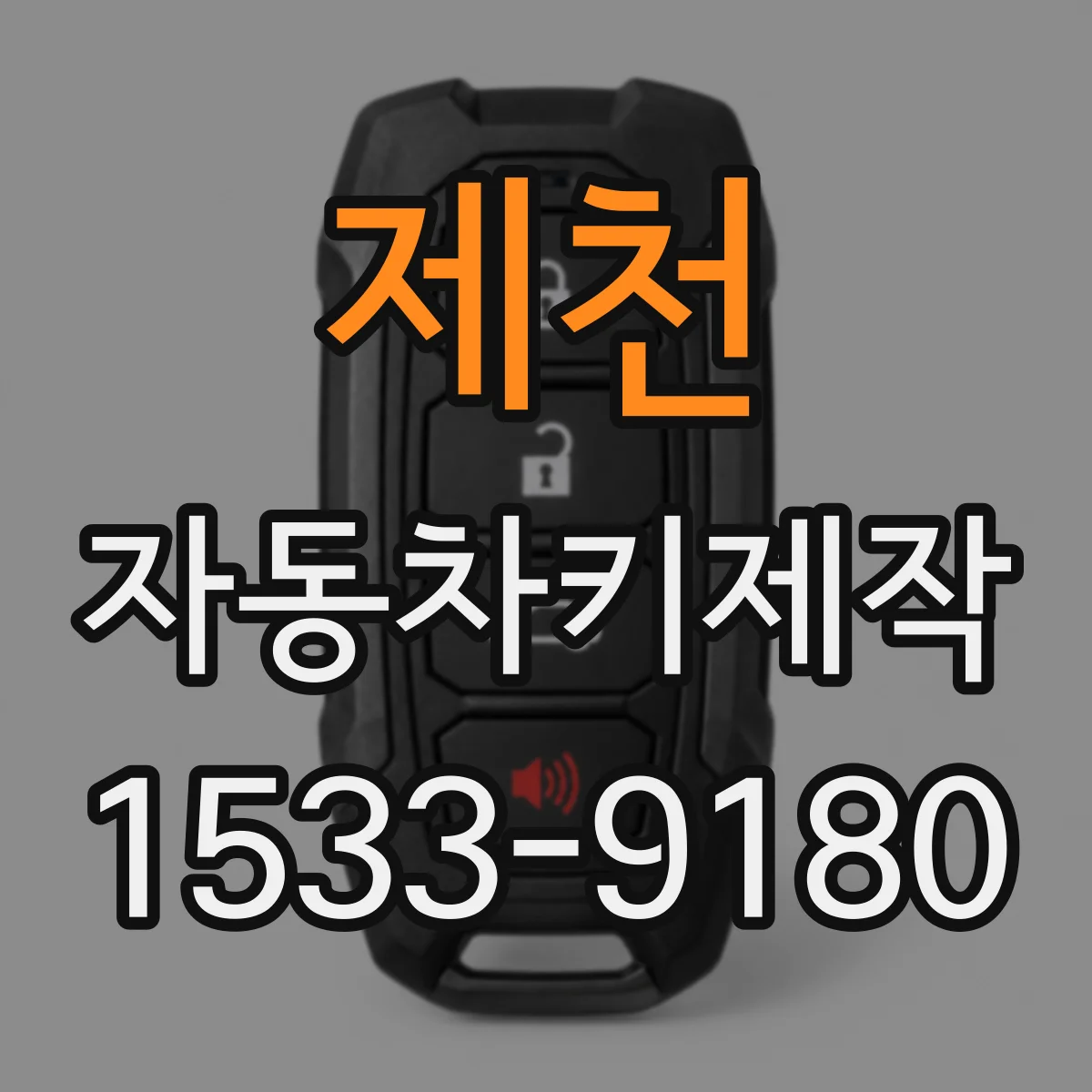 제천 자동차키제작