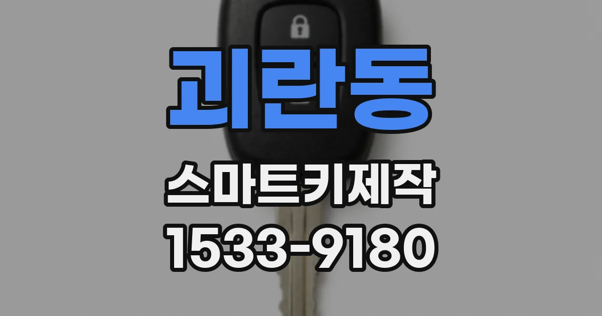 괴란동 스마트키제작