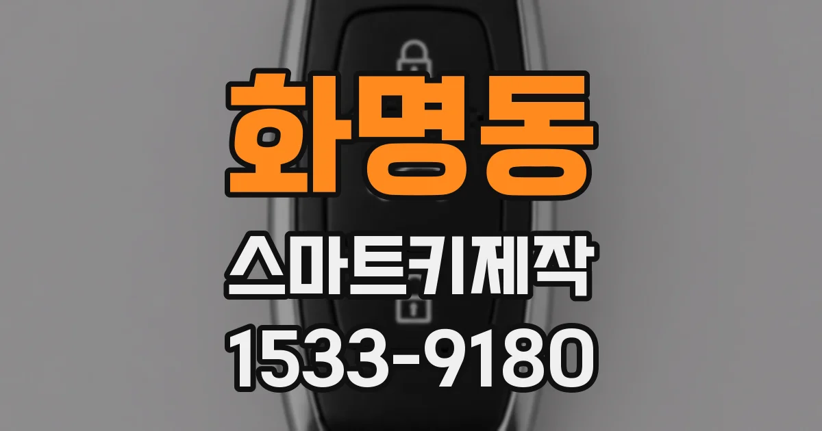 화명동 스마트키제작