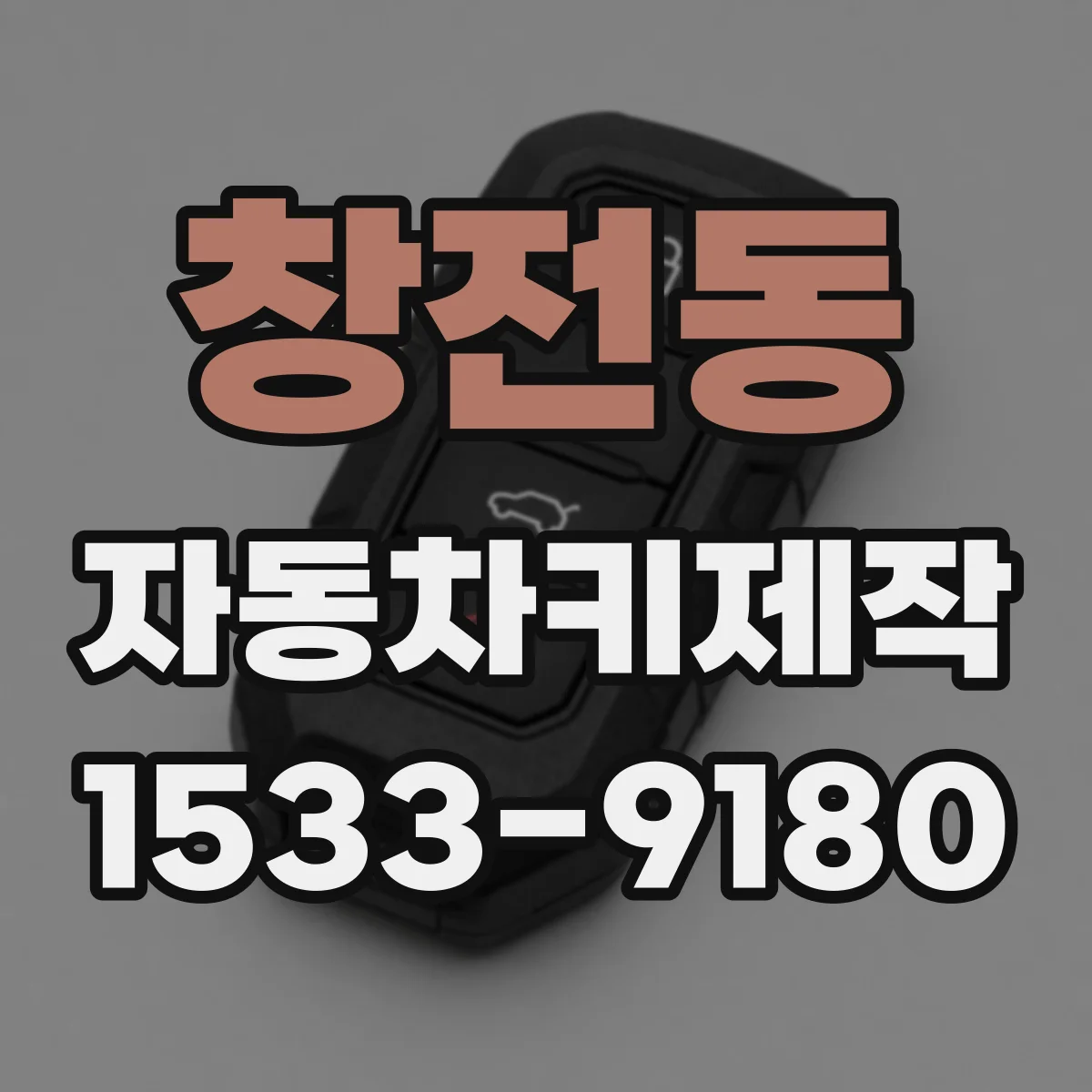 창전동 자동차키제작