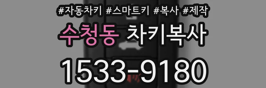 수청동 차키복사