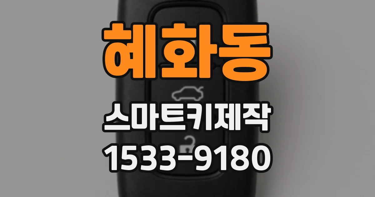 혜화동 스마트키제작