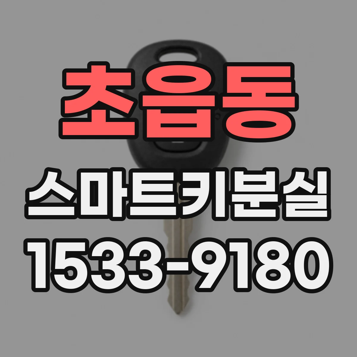 초읍동 스마트키분실