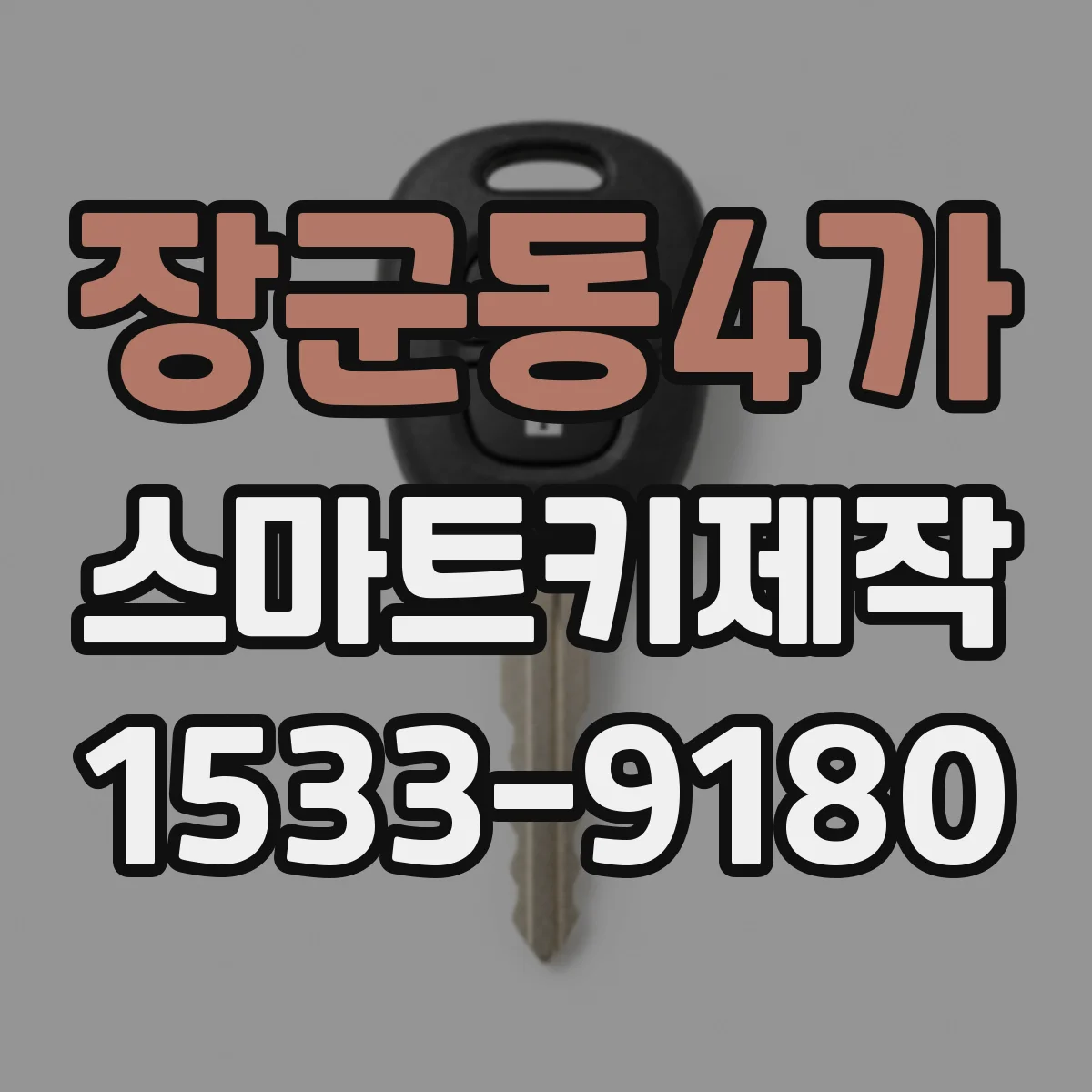 장군동4가 스마트키제작