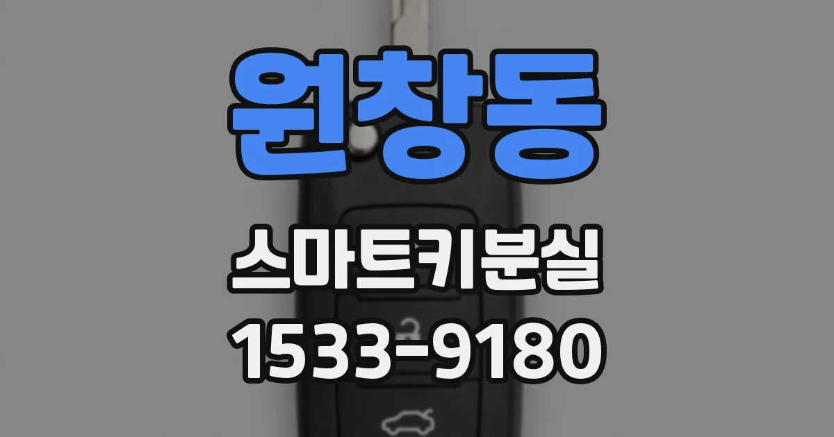 원창동 스마트키분실