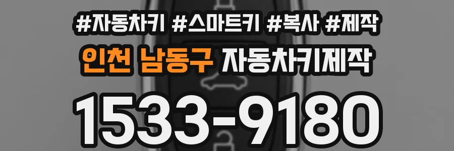 인천 남동구 자동차키제작
