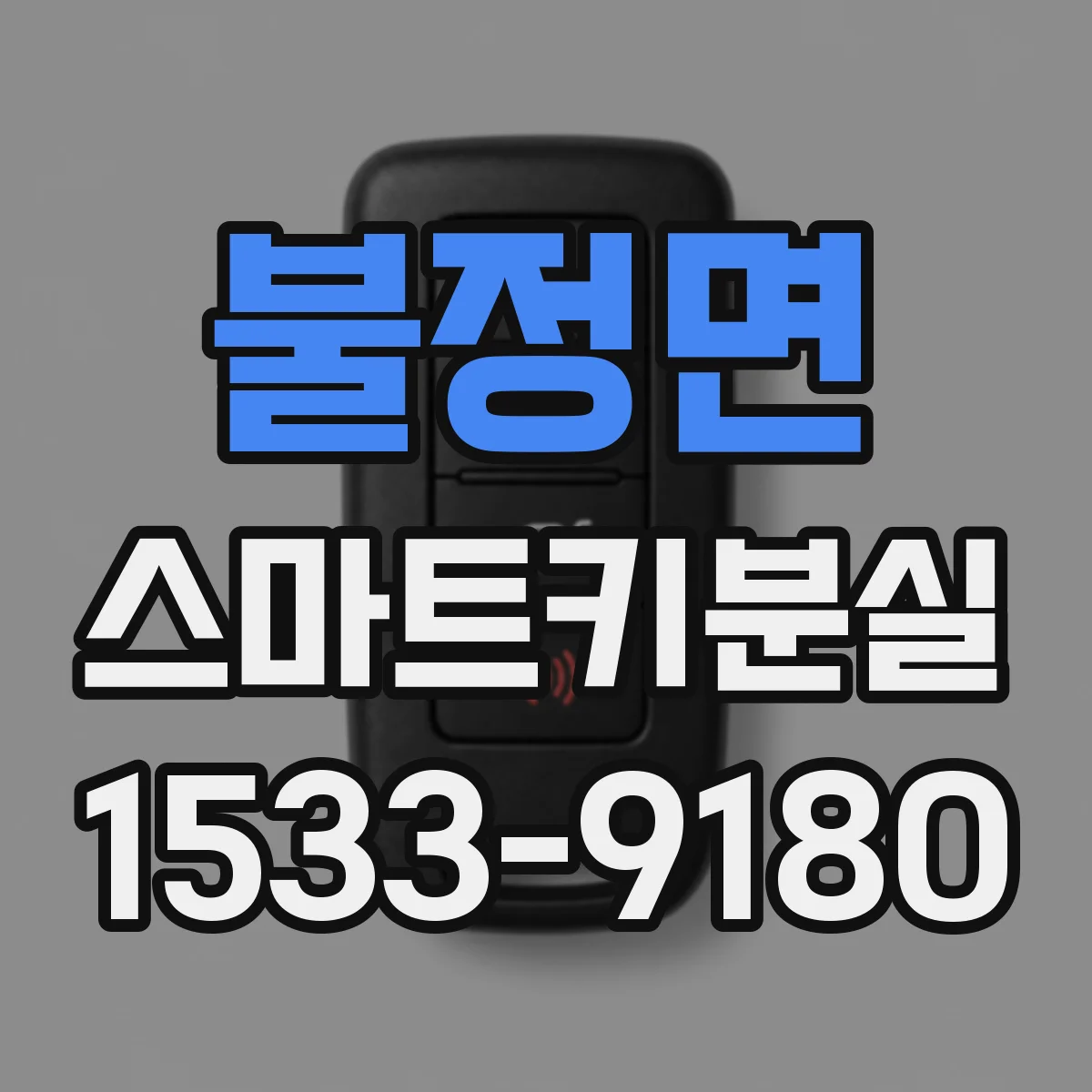 불정면 스마트키분실