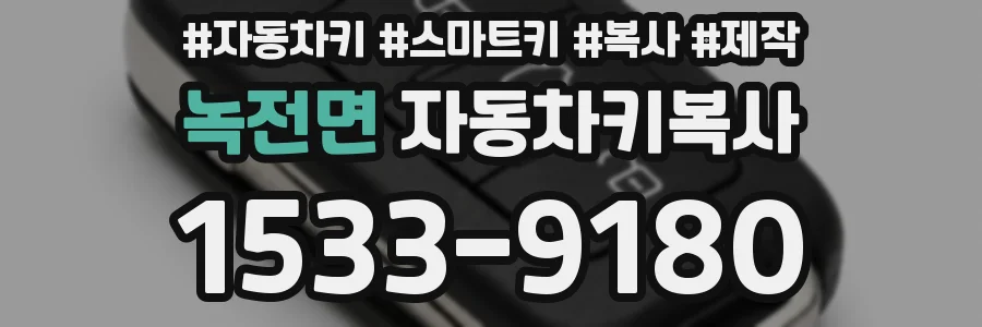 녹전면 자동차키복사